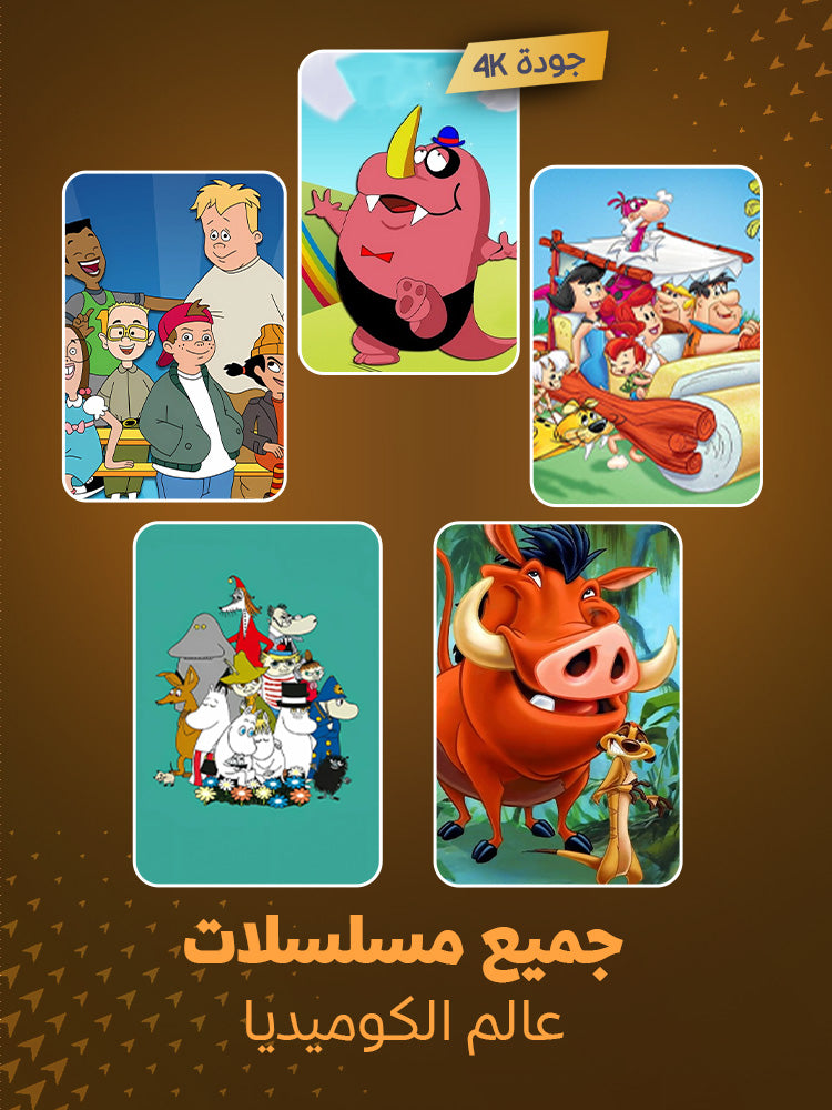 مجموعة كرتون عالم كوميديا