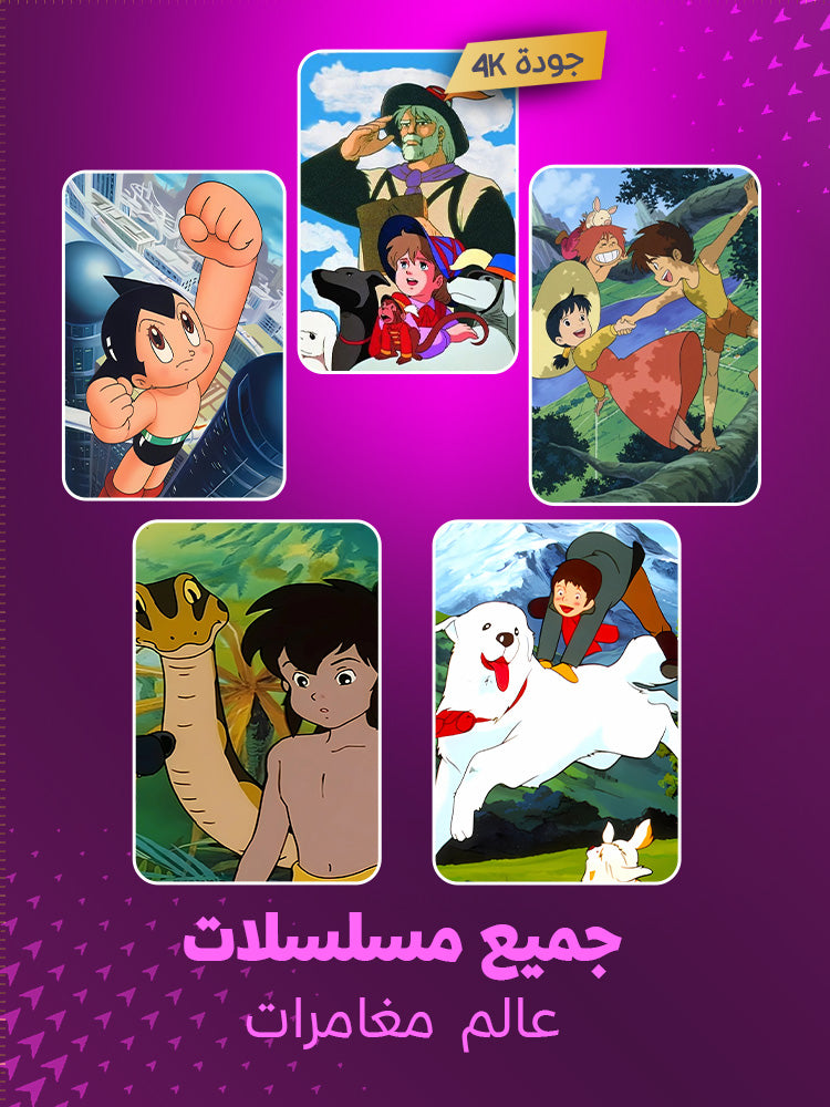 مجموعة كرتون عالم مغامرات