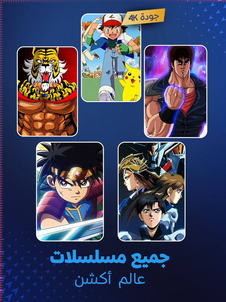 مجموعة كرتون عالم أكشن